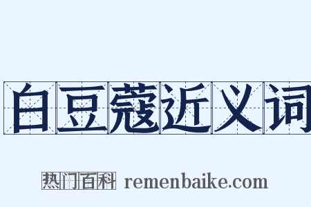 白豆蔻近义词是什么意思的图片